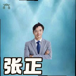 张正