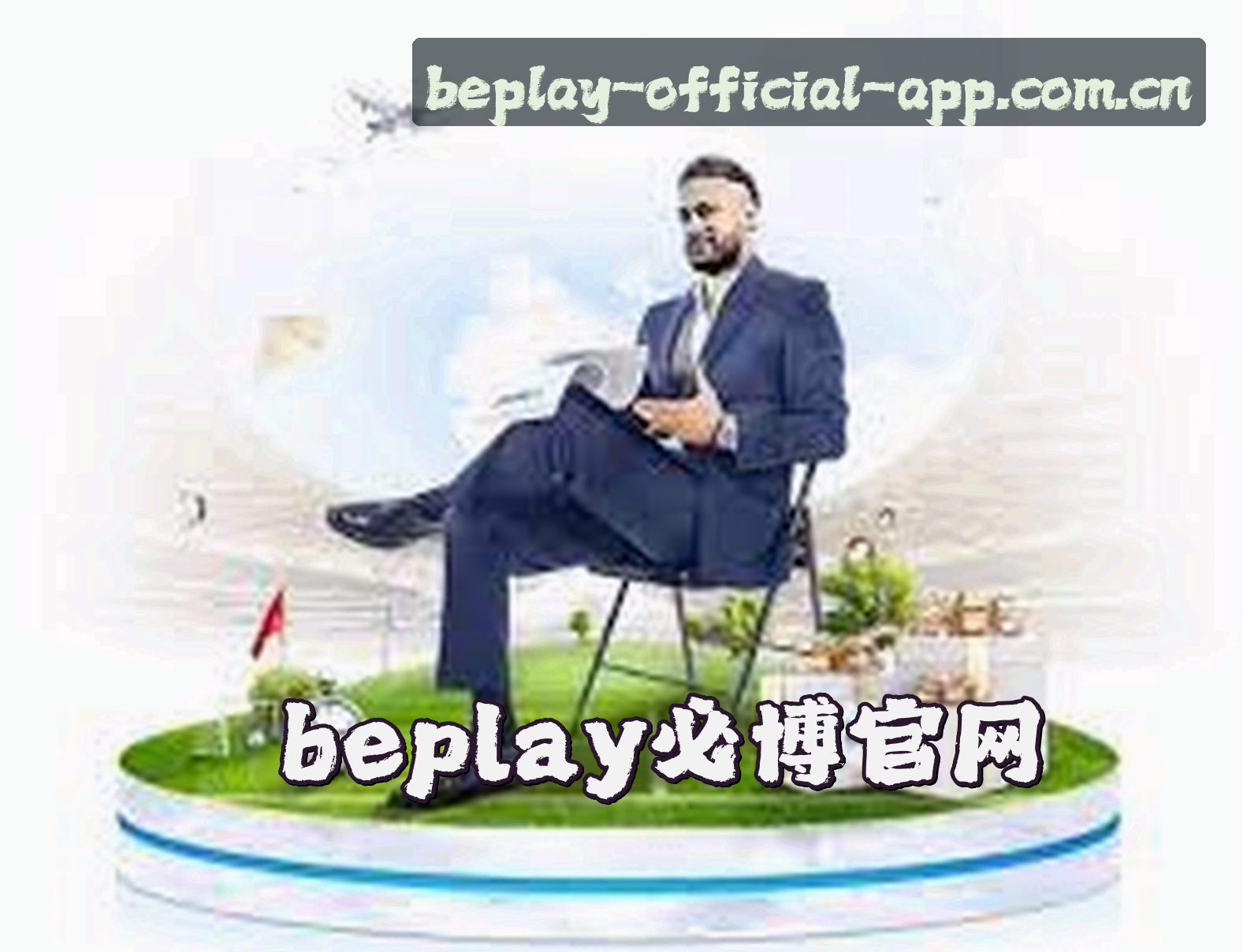 关于beplay必博官方网站